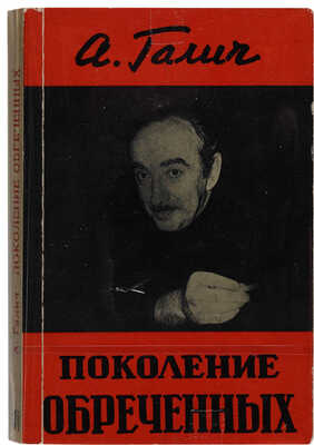 Галич А.А. Поколение обреченных. Франкфурт-на-Майне: Посев, 1972. 